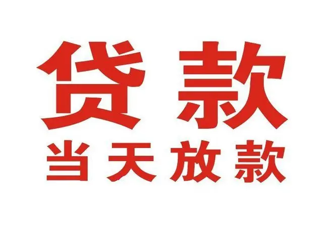都江堰个人上门借款|都江堰24小私人借钱空放贷款|都江堰附近无抵押借钱